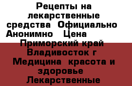 Рецепты на лекарственные средства. Официально. Анонимно › Цена ­ 1 000 - Приморский край, Владивосток г. Медицина, красота и здоровье » Лекарственные средства   . Приморский край,Владивосток г.